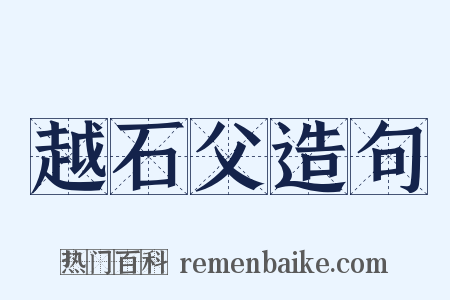 越石父造句是什么意思的图片